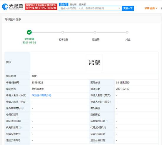 华为技术有限公司申请注册“鸿蒙”商标 状态为“申请中”