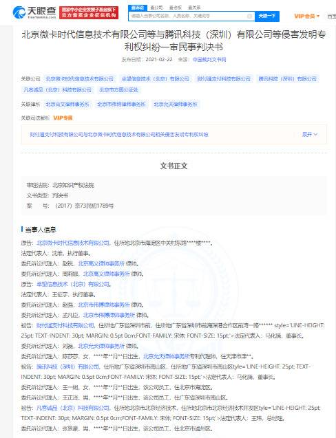 因涉微信扫码支付侵害相关发明专利权纠纷 腾讯等关联公司被起诉