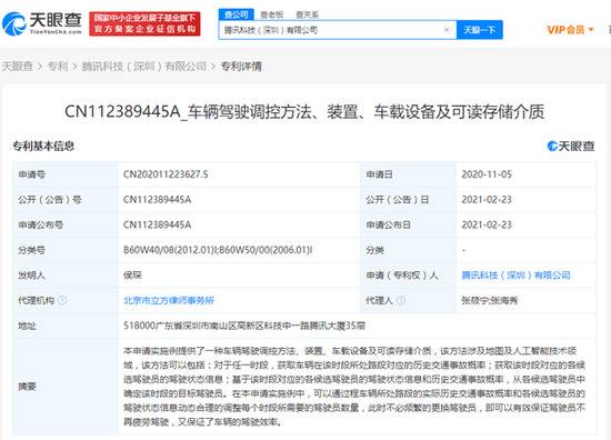 腾讯公开两项“车辆驾驶”相关专利，涉及人工智能技术领域