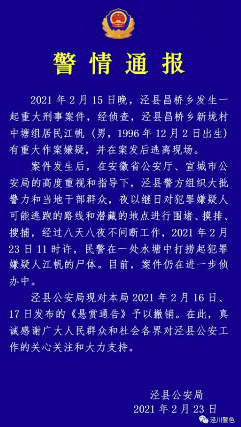 安徽一男子疑杀害一女子并放火，泾县警方：已找到嫌犯尸体