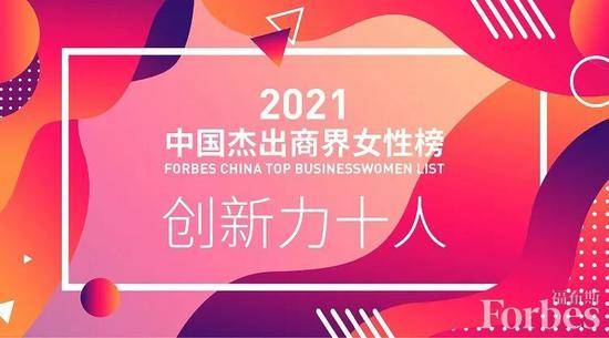 福布斯中国商界女性创新力十人榜:立讯精密王来春榜首 董明珠第四