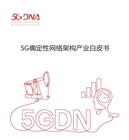 华为与产业伙伴联合发布《5G确定性网络架构产业白皮书》