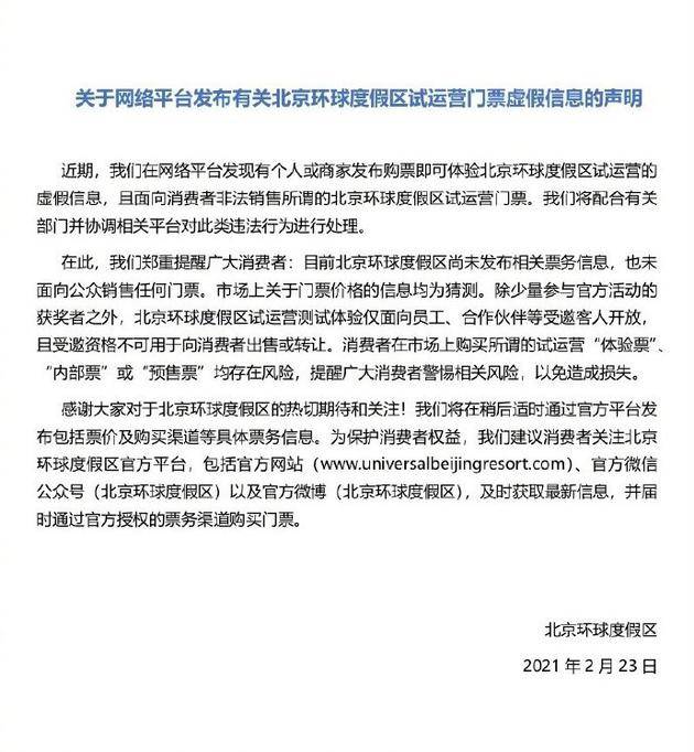 北京环球度假区发布官方声明