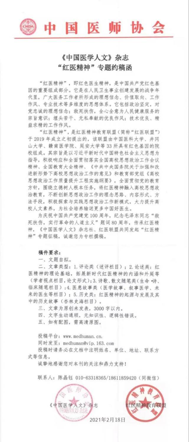 《中国医学人才》杂志 “红医精神”专题约稿函