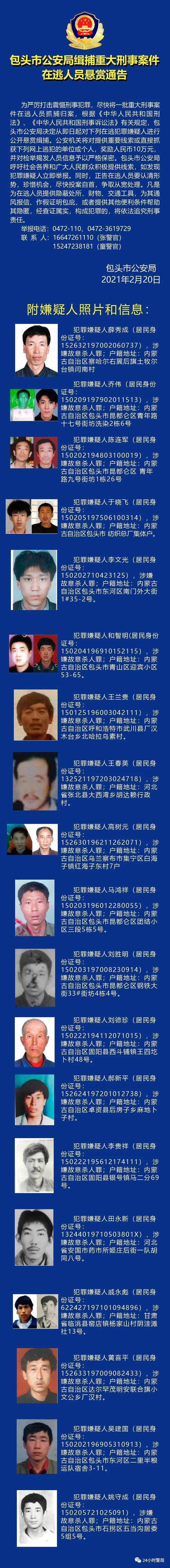 悬赏190万元！内蒙古包头警方缉捕重大刑事案件逃犯