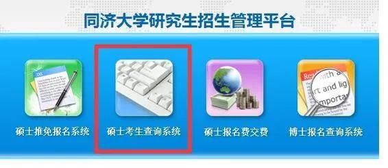 重要！同济大学2021年硕士研究生招生考试成绩查询及复核通知来啦～