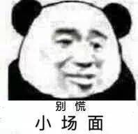 慌慌慌，好慌啊！