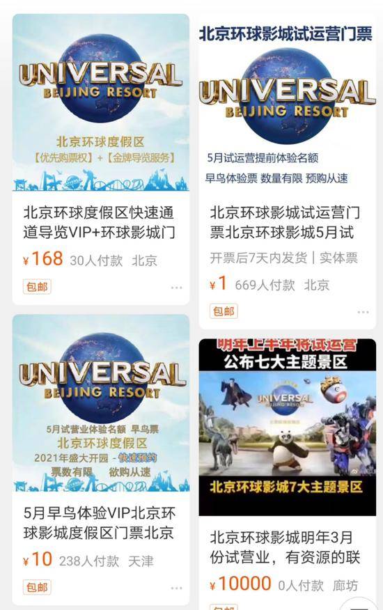 在某网购平台上，有多位商家称，可以提供北京环球影城试营业期间的“内部票”。