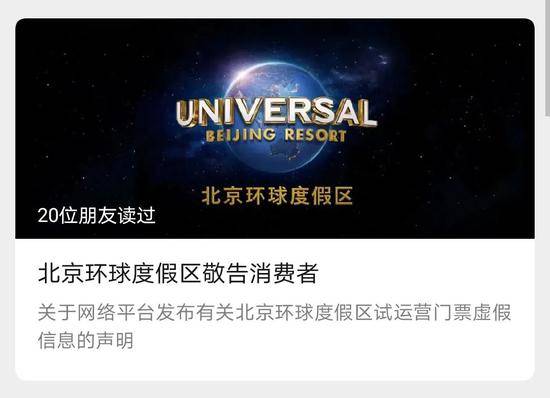 昨天晚上，北京环球度假区发布声明称：官方尚未发布相关票务信息，也未面向公众销售任何门票。