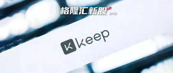 Keep估值超20亿，燃烧卡路里怎么做生意？