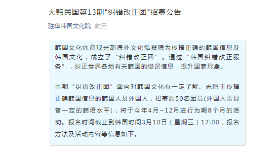 驻华韩国文化院发布“纠错改正团”招募公告，纠正有关韩国错误信息