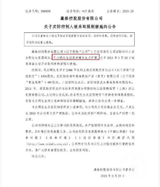 ▲2月23日，ST藏格发布公告，肖永明因其涉嫌非法采矿罪被刑拘。图片来源/公告截图