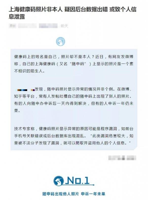 △一微信公众号发布的《上海健康码照片非本人疑因后台数据出错或致个人信息泄露》截图