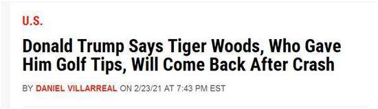 《新闻周刊》：特朗普说打高尔夫球时会给他提供窍门的老虎•伍兹出车祸后会回来的