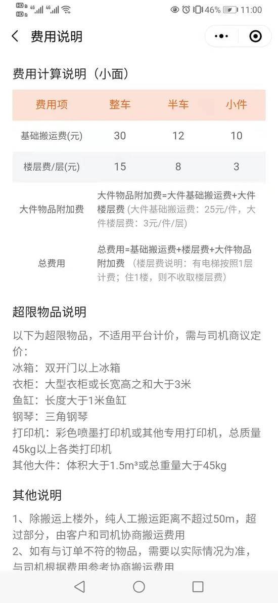 基础搬运费计算说明，但未对超限物品搬运费做出规定。App截图