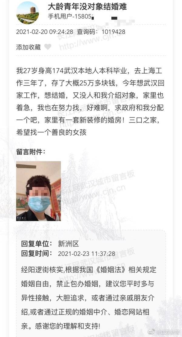 武汉27岁男子结婚难求助政府分配对象 政府回应：禁止包办婚姻