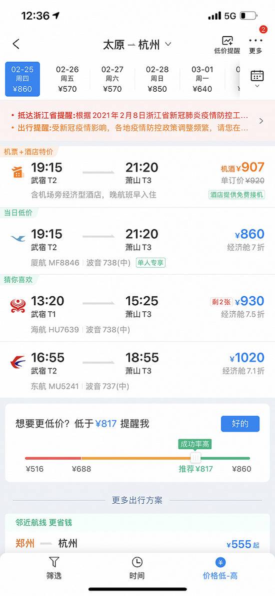 太原-杭州2月28日机票价格图片来源：携程APP