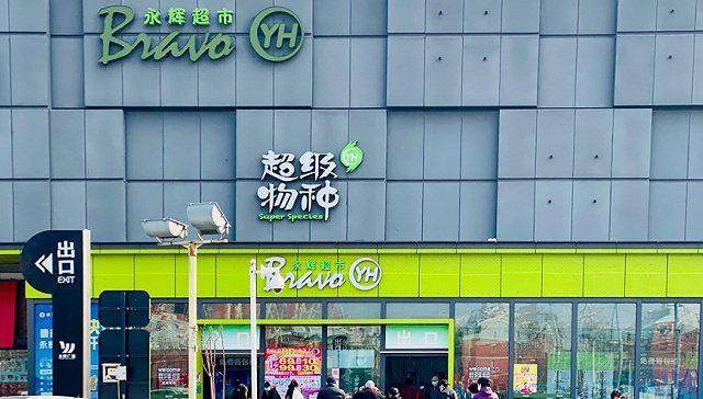 将关闭全国除福州外所有店铺？永辉的超级物种，濒危！