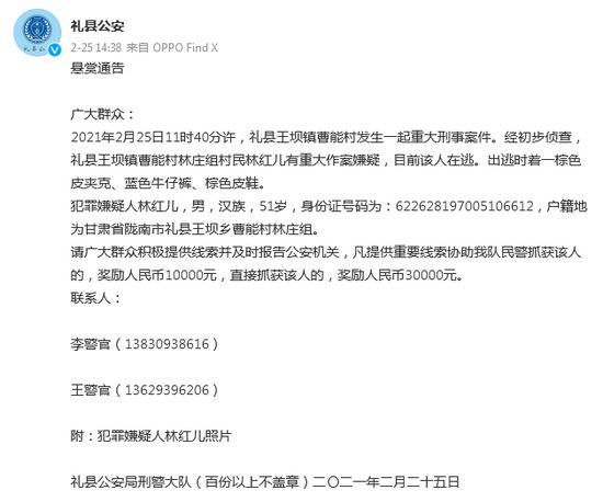 甘肃礼县王坝镇曹能村发生重大刑事案件 当地警方最高悬赏3万元缉捕