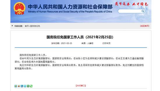 国务院最新任免：叶民任生态环境部副部长，张小宏任住建部副部长