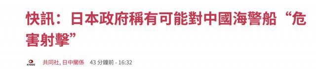 警惕！日本竟放风“可以射击”中国海警船