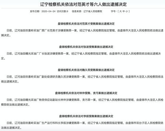 辽宁检方对中石油系采油厂6人批捕来源：网络截图