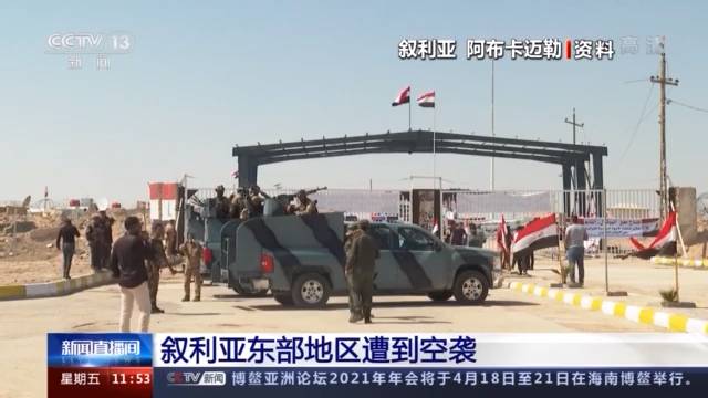 叙利亚东部遭到空袭 美官员:对相关武装组织进行报复