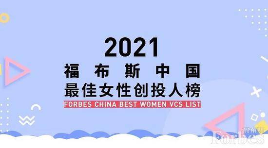 福布斯中国发布最佳女性创投人榜，徐新、梁颕宇、李宏玮分列前三