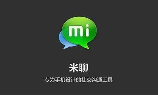 米聊火速“复活”：变成面向专业人士的语音聊天App