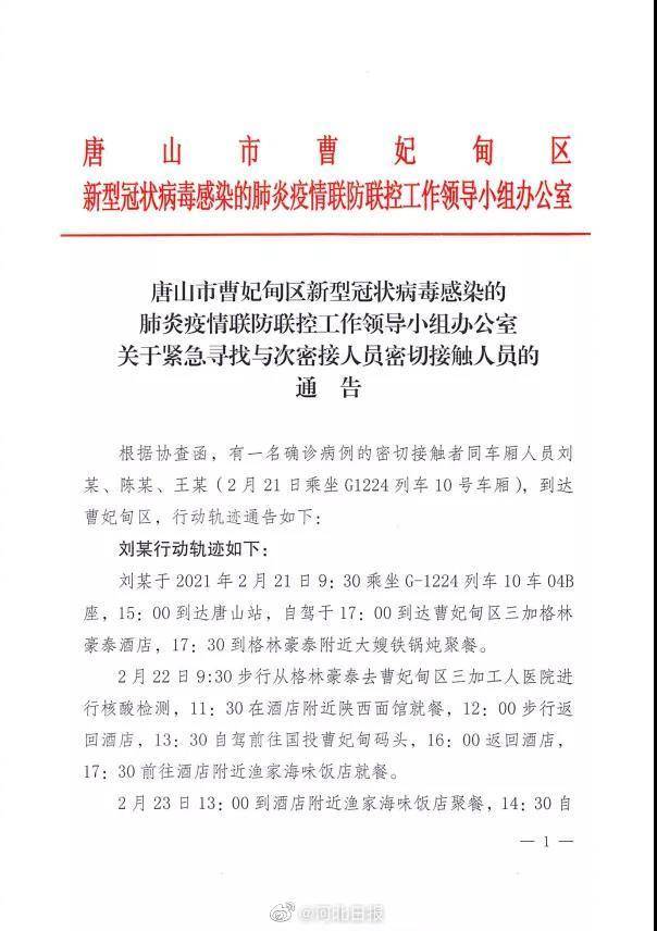 行动轨迹公布！唐山曹妃甸区急寻与次密接者接触人员