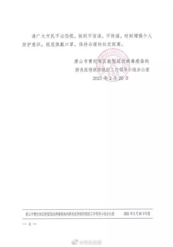 行动轨迹公布！唐山曹妃甸区急寻与次密接者接触人员