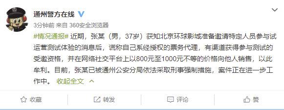 北京警方：一男子网售北京环球影城“试运营”票被刑拘