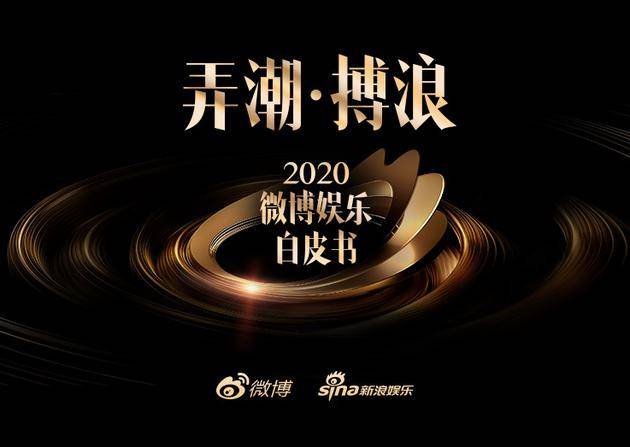 2020微博娱乐白皮书发布