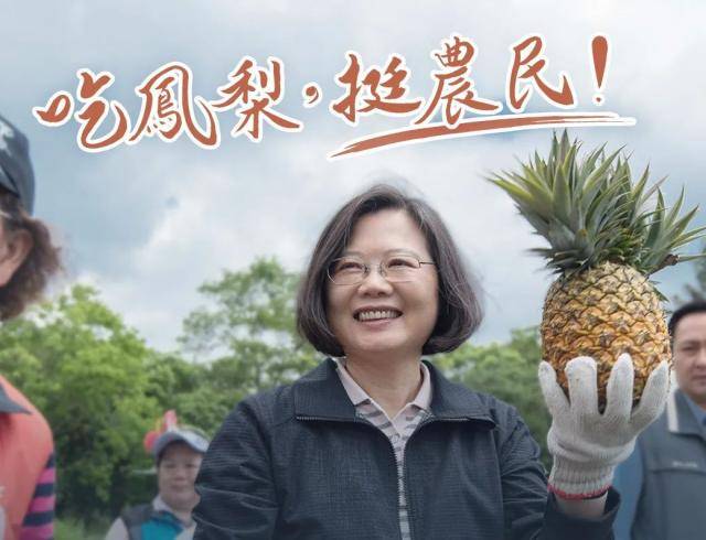 大陆暂停进口台湾菠萝 蔡英文放“大招”！
