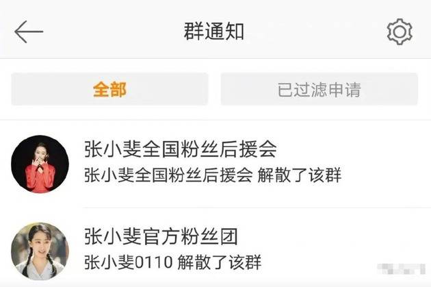 张小斐粉丝后援会和粉丝团解散