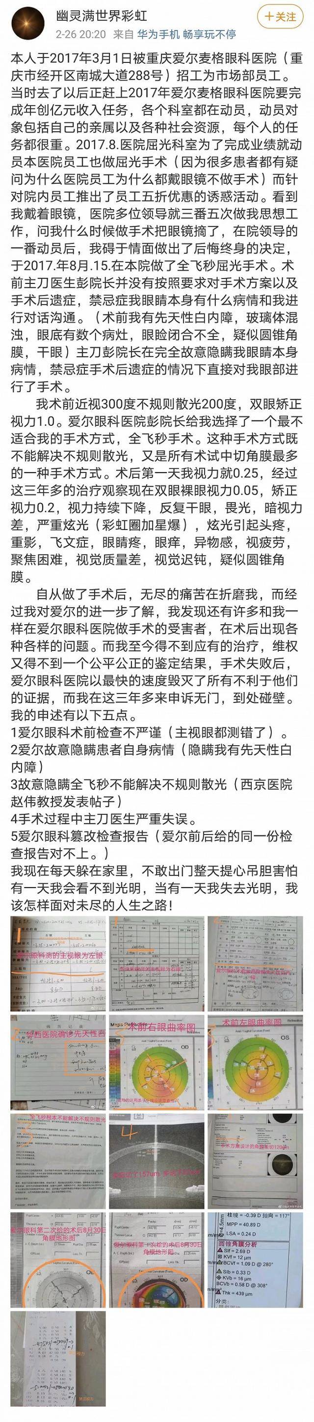 爱尔眼科前员工术后视力仅0.05，武汉医生艾芬转发声援