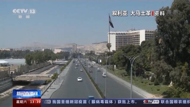 美军空袭叙利亚境内目标 叙利亚和伊朗强烈谴责美国侵犯叙主权