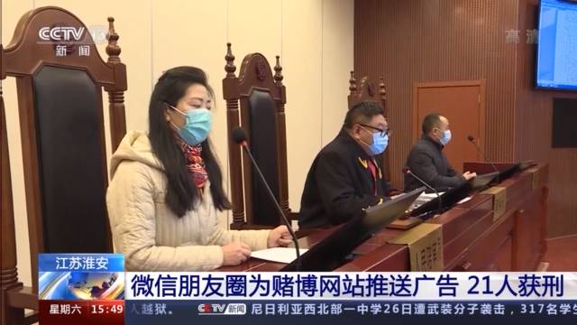 利用微信朋友圈为赌博网站推送广告获利千万 21人获刑