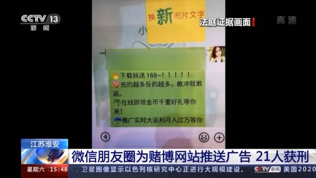 利用微信朋友圈为赌博网站推送广告获利千万 21人获刑