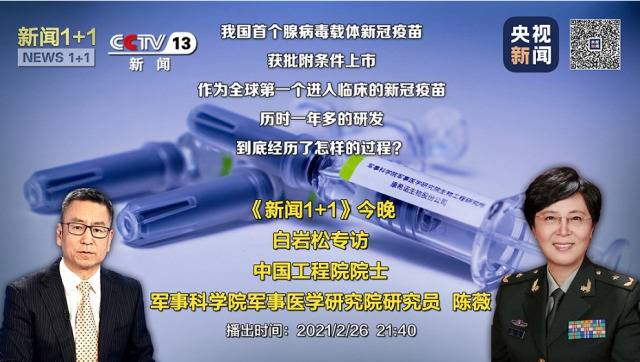 国内首个单针接种的新冠疫苗来了！安全性、有效性如何？白岩松专访陈薇院士