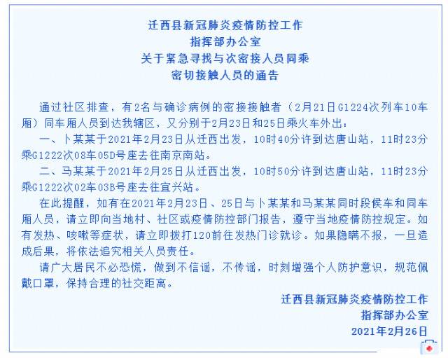 河北唐山迁西排查到2名与密接者同车厢人员，这些人请立即主动报告