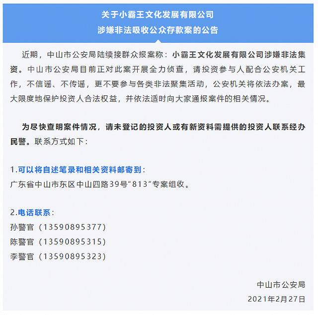 广东中山警方：接报小霸王文化发展有限公司涉非法集资，正开展侦查