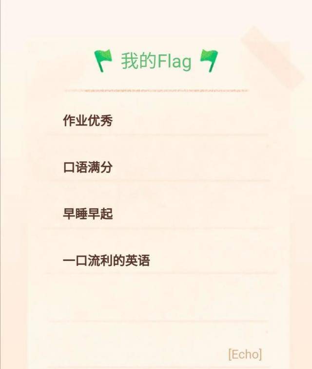 新学期已来临，Flag立好了吗？