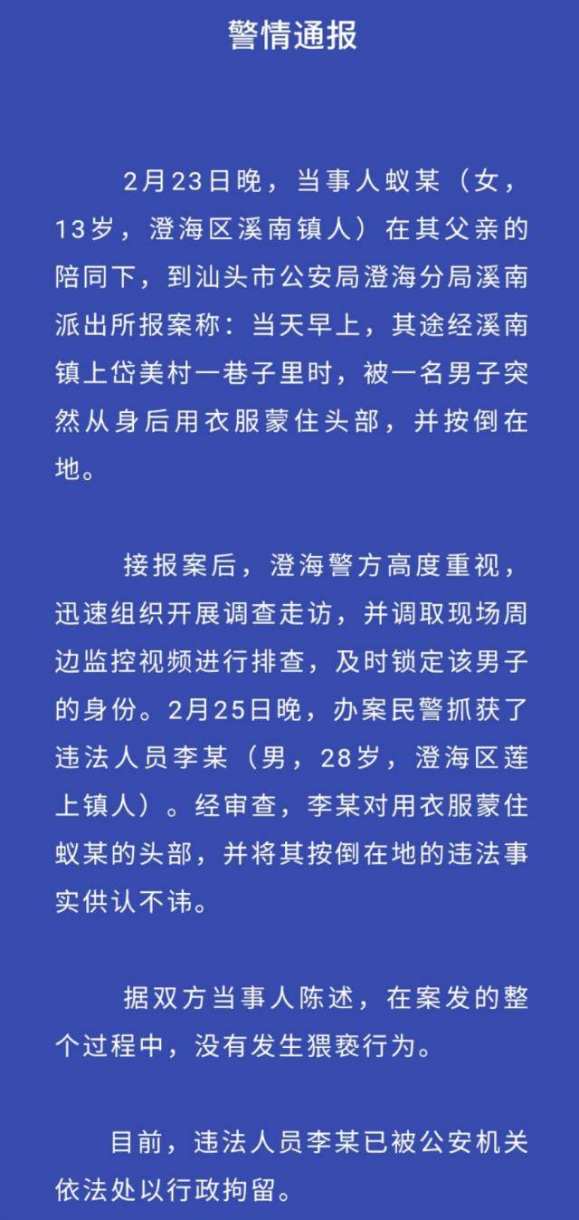 汕头市公安局澄海分局发布的警情通报。微信公众号“澄海公安”图