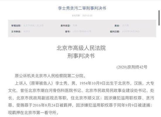 坐实这三项罪名，北京市民政局原副巡视员李士秀终审获刑9年半