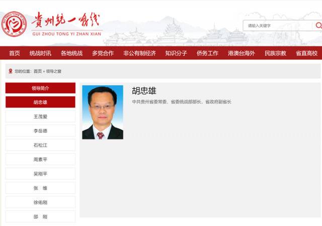 天眼新闻客户端2月27日消息，据贵州省委统一战线网站显示，胡忠雄已任贵州省委统战部部长。