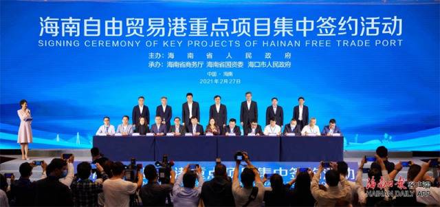 海南自贸港2021年第一批集中签约34个重点项目，冯飞致辞并证签