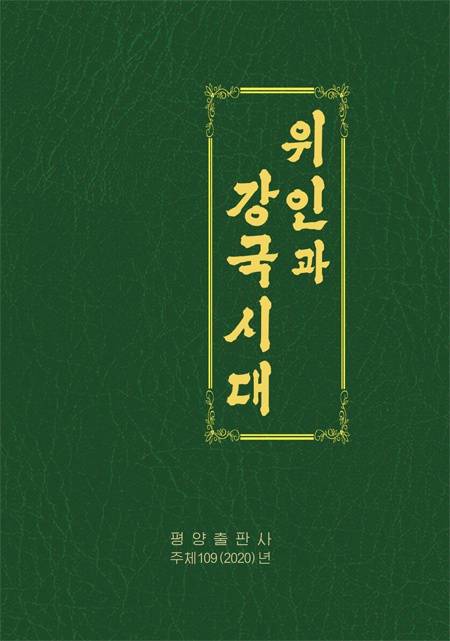 “由我们民族自己”网站公布金正恩传记《伟人和强国时代》封面及全书内容