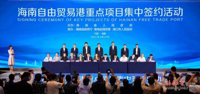 海南自贸港2021年第一批集中签约34个重点项目 冯飞致辞并证签