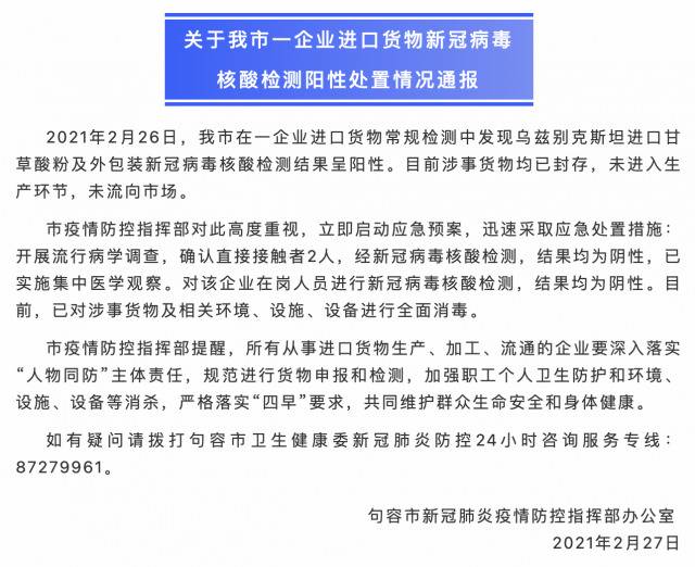 江苏句容发现一企业进口货物新冠病毒核酸检测阳性 未流入市场